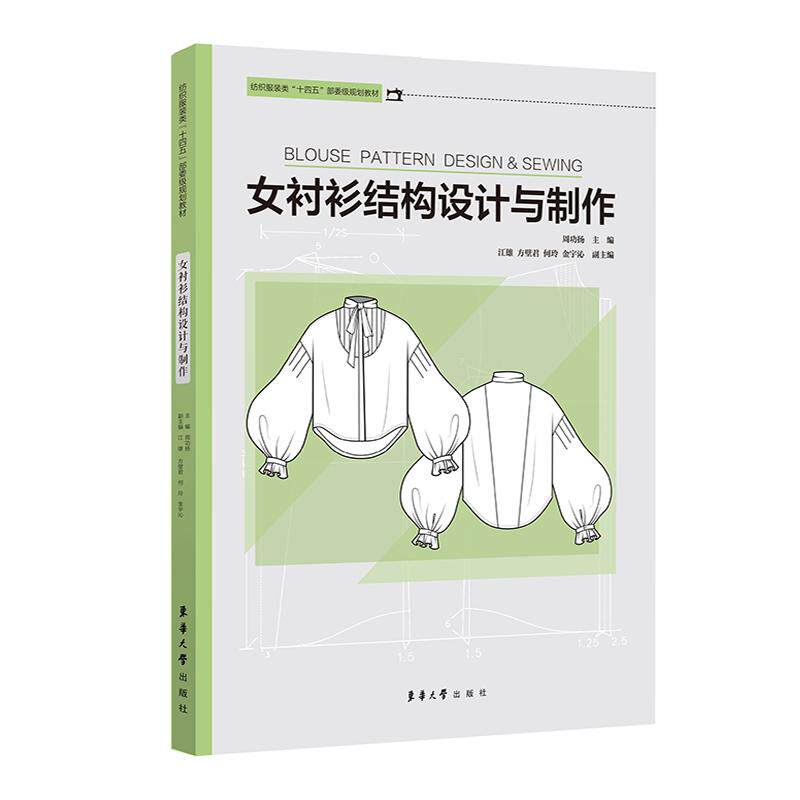 【新华正版】 女衬衫结构设计与制作 东华大学出版社 周功扬江雄方壁君何玲金宇沁
