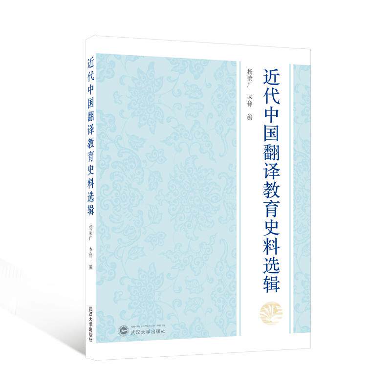 【新华正版】 近代中国翻译教育史料选辑 杨荣广李铮 编 武汉大学出版社