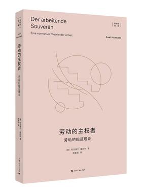 【新华正版】 劳动的主权者——劳动的规范理论 德阿克塞尔霍耐特 著周爱民 译 上海人民出版社