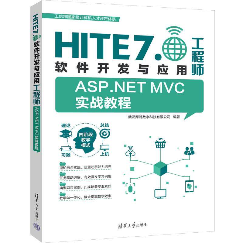【新华正版】 ASPNET MVC实战教程 武汉厚溥数字科技有限公司 清华大学出版社