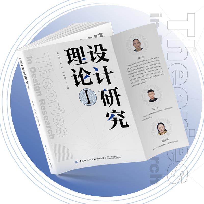 【新华正版】 设计研究理论I 吴文治 中国纺织出版社