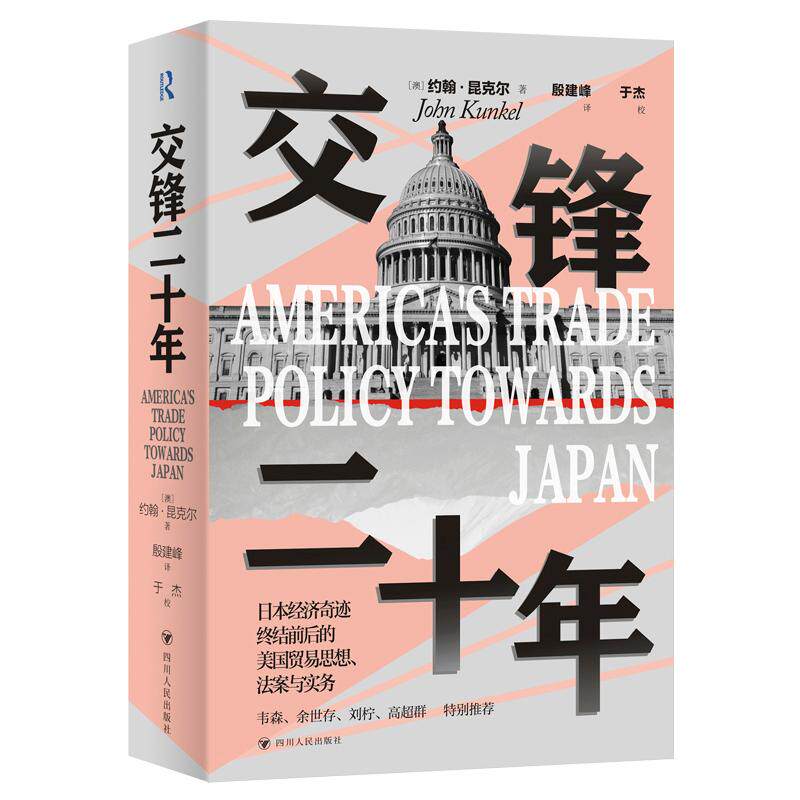 【新华正版】 交锋二十年 日本奇迹系列美国与日本贸易摩擦 澳约翰昆克尔 四川人民出版社