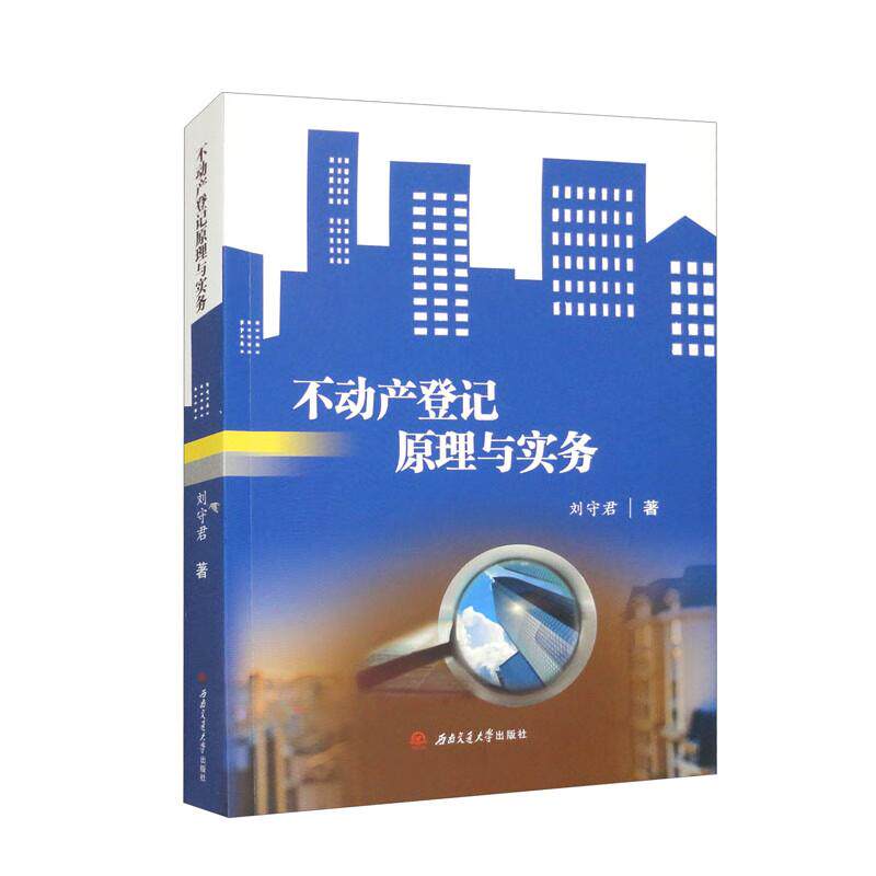 【新华正版】 不动产登记原理与实务 西南交通大学出版社 刘守君