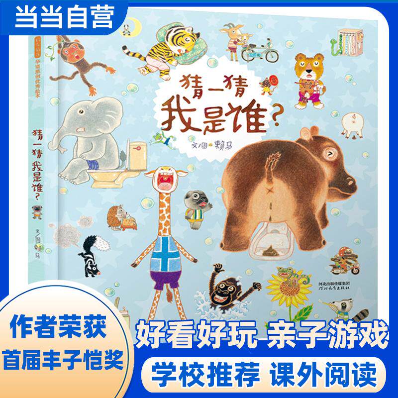 【新华正版】 猜一猜我是谁&mdash;&mdash;抖音papi酱推荐 首届丰子恺奖得主赖马经典绘本 文图赖马 著启发童书馆 出品 河北教育出版社