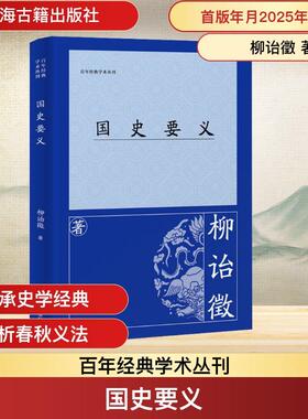 【新华正版】 国史要义 柳诒徵 著 上海古籍出版社