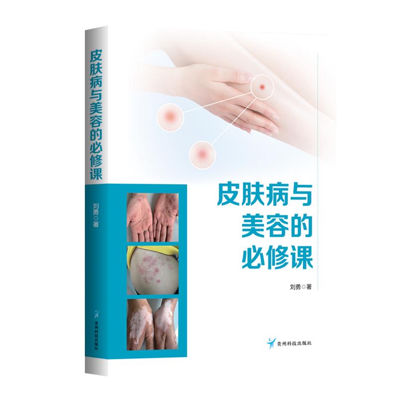 【新华正版】 皮肤病与美容的必修课 刘勇 贵州科技出版社