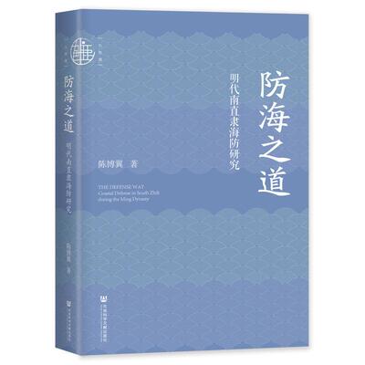 【新华正版】 九色鹿防海之道明代南直隶海防研究 社会科学文献出版社 陈博翼