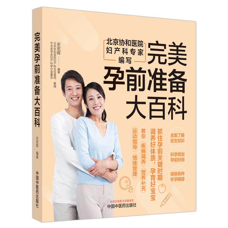 【新华正版】 完美孕前准备大百科 史宏晖编著 中国中医药出版社