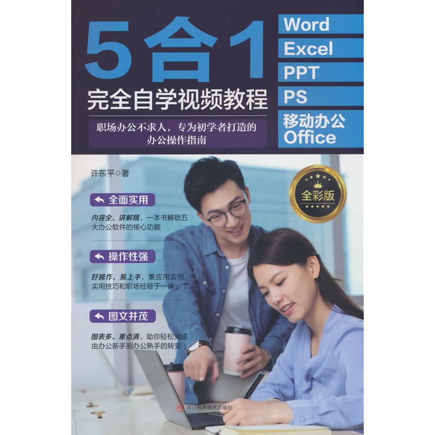【新华正版】 WORD+EXCEL+PPT+PS+移动办公OFFICE5合1完全自学视频教程(全彩版) 许东平 四川科学技术出版社