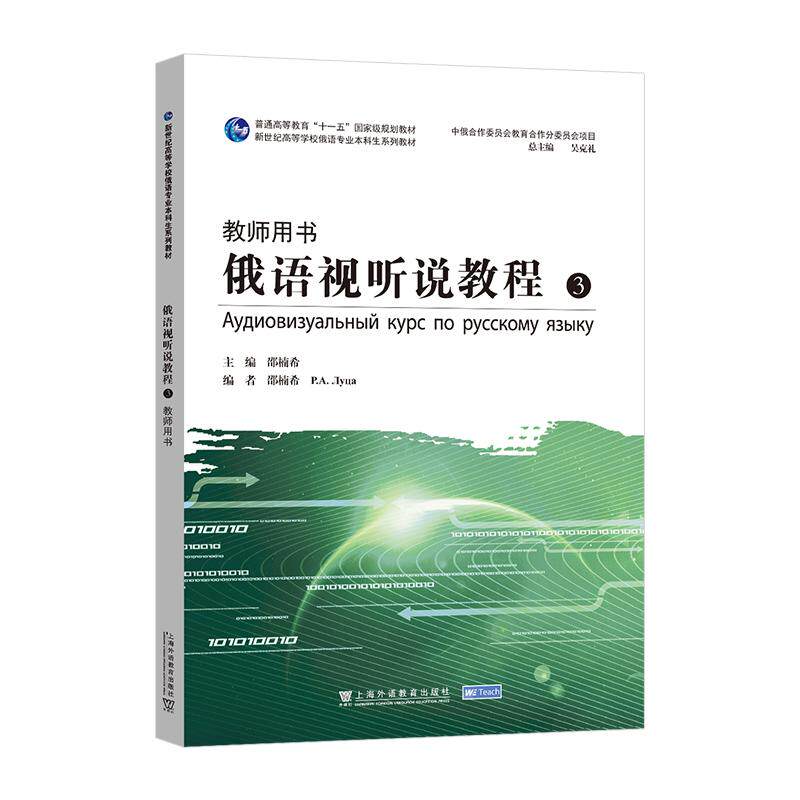 【新华正版】 新世纪高等学校俄语专业本科生系列教材俄语视听说教程3（教师用书） 上海外语教育出版社 邵楠希 主编