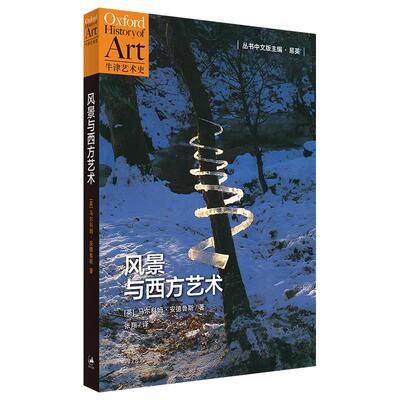 【新华正版】 风景与西方艺术 上海人民出版社 马尔康安德鲁