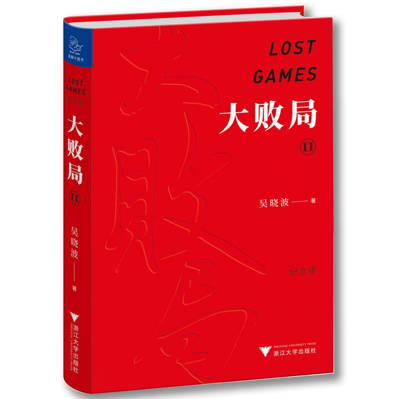 【新华正版】 大败局II（纪念版）（财经作家吴晓波经典之作影响中国商业界的二十本图书”之一关于中国企业失败的MBA式教案） 浙
