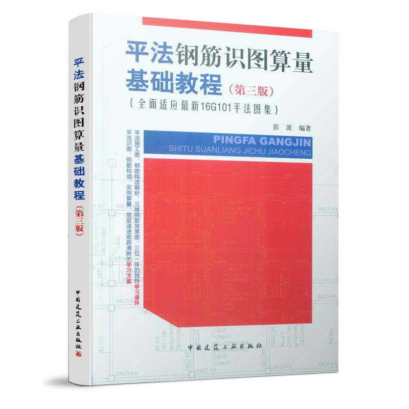 【新华正版】 平法钢筋识图算量基础教程（第三版） 中国建筑工业出版社 彭波