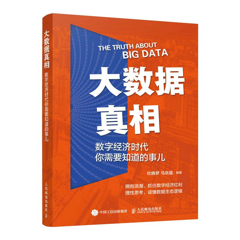【新华正版】 大数据真相数字经济时代你需要知道的事儿 人民邮电出版社 杜晓梦 马京晶