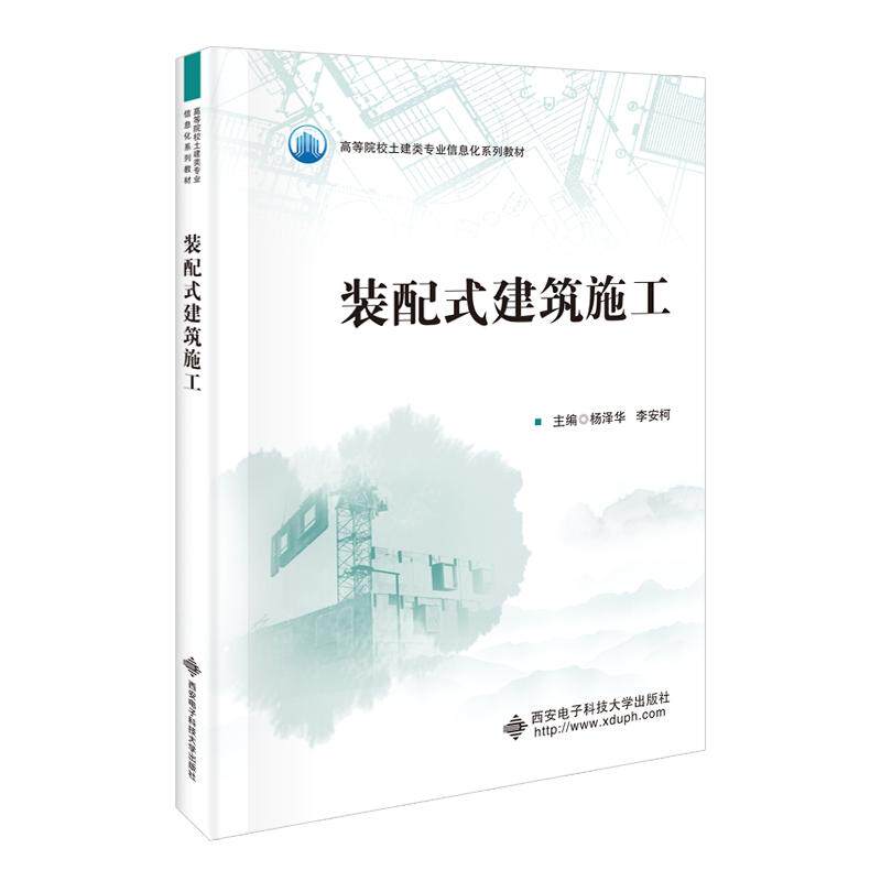 【新华正版】 装配式建筑施工 西安电子科技大学出版社 杨泽华