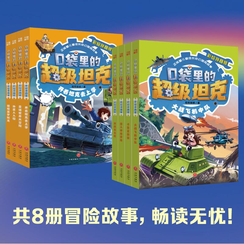 【新华正版】 口袋里的超级坦克彩绘拼音版1-2辑（全8册 中国原创儿童文学  每个孩子都值得拥有的正能量奇幻冒险图书 天地出版社
