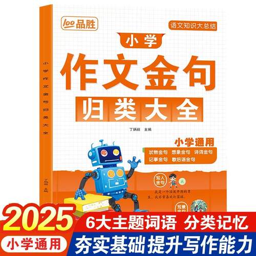 【新华正版】 小学作文金句归类大全 小学生词语积累金句作文素材一二年级看图写话叠词量词重叠词积累三四五六年级好词好句优美素