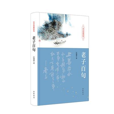 【新华正版】 老子百句（中华经典百句） 中华书局 汪涌豪