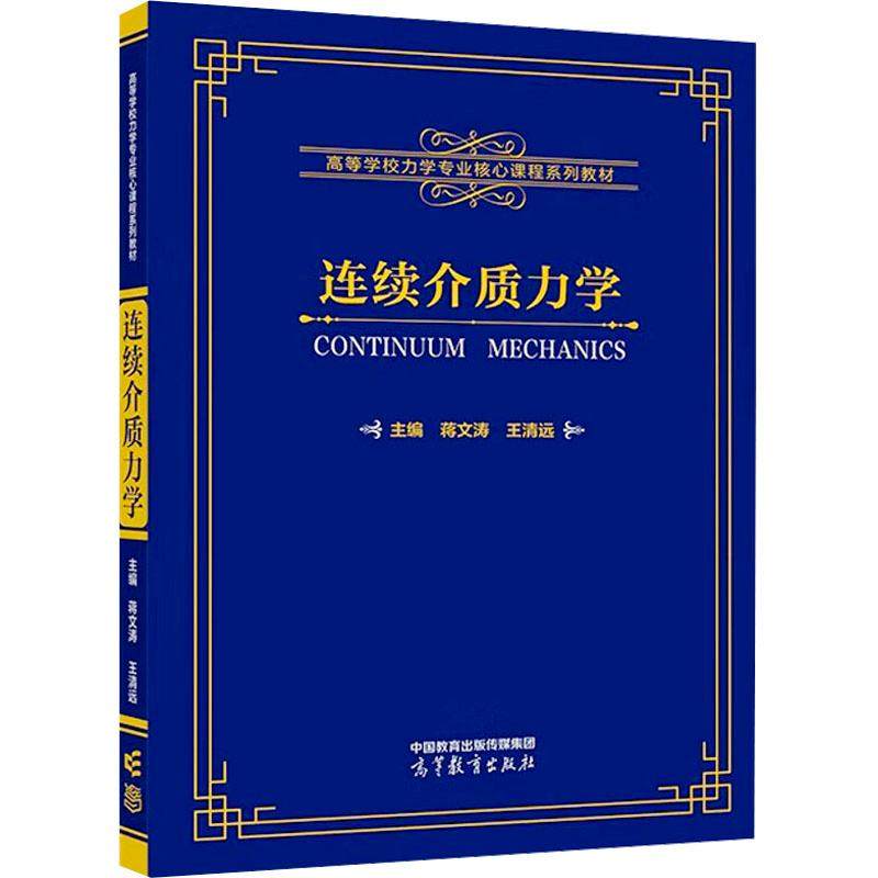 【新华正版】 连续介质力学 高等教育出版社 蒋文涛王清远 编