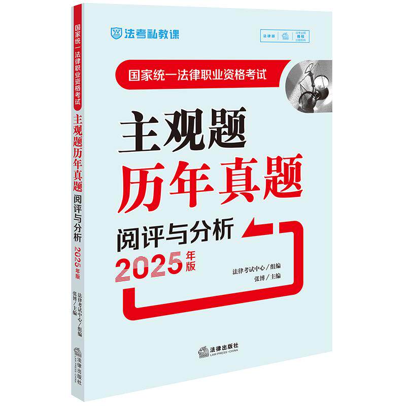 【新华正版】 2025年法考 司法考试 国家统一法律职业资格考试主观题历年真题阅评与分析 2018~2024 法律出版社 法律考试中心张博