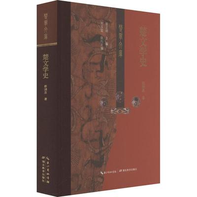 【新华正版】 楚文学史 蔡靖泉 著 湖北教育出版社