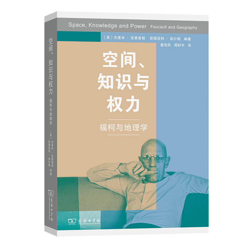 【新华正版】 空间知识和权力——福柯与地理学 英杰里米克莱普顿 斯图亚特埃尔顿著莫伟民 周轩宇译 商务印书馆
