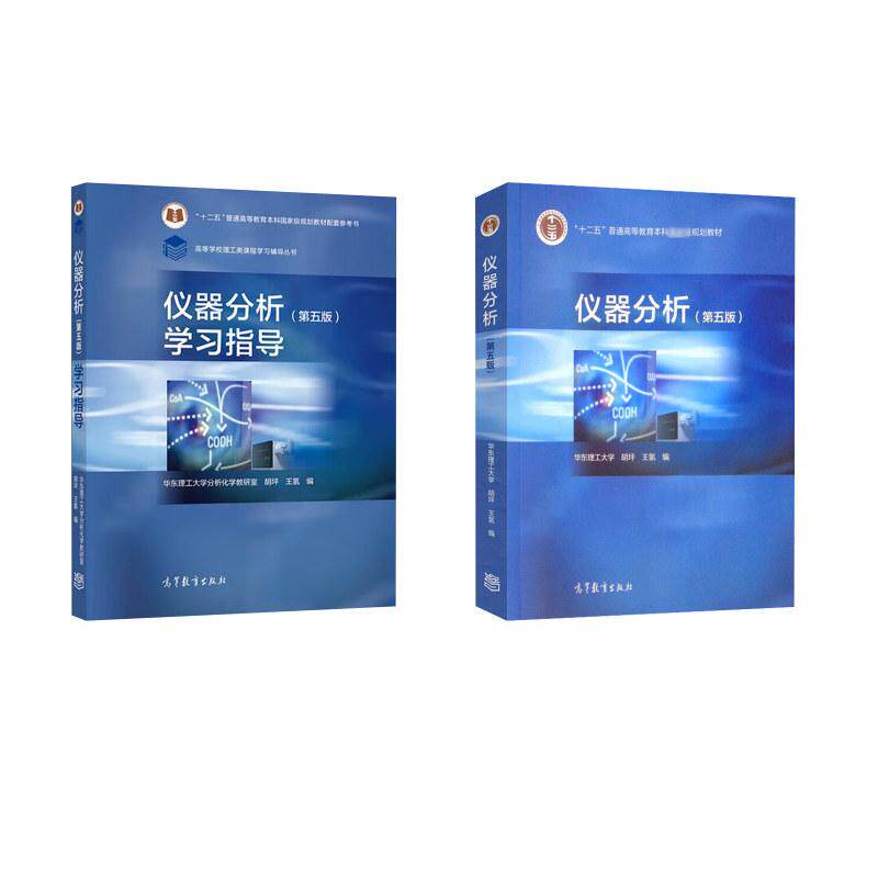 【新华正版】  仪器分析第五版+学习指导 胡坪王氢 编等 高等教育出版社