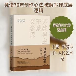 【新华正版】 茅奖得主王蒙文学课当你拿起笔王蒙 王蒙 著 著 长江文艺出版社