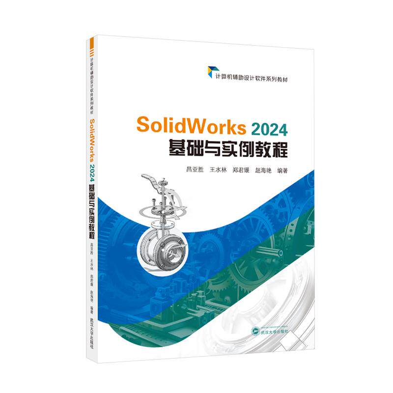 【新华正版】 SolidWorks 2024  基础与实例教程 武汉大学出版社 昌亚胜王水林郑君媛卢晓晖 编著