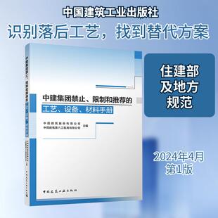 【新华正版】 中建集团禁止限制和推荐的工艺设备材料手册 中国建筑股份有限公司中国建筑第八工程局有限公司 编 中国建筑工业出版