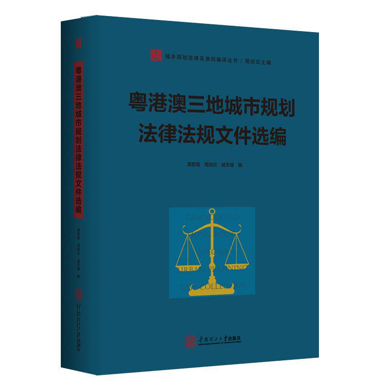 【新华正版】 粤港澳三地城市规划法律法规文件选编 华南理工大学出版社 周剑云戚冬瑾龚蔚霞