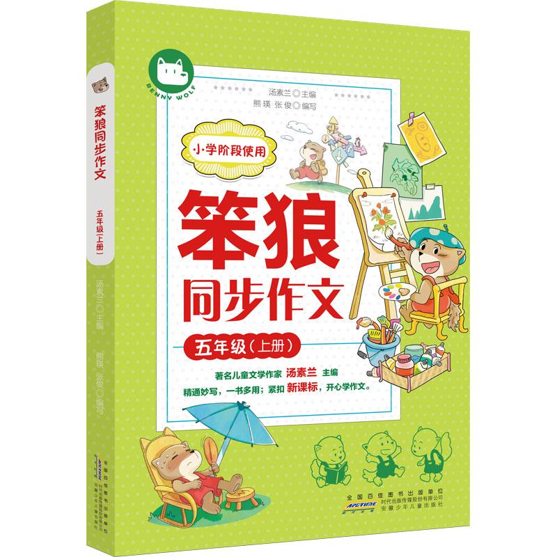 【新华正版】 笨狼同步作文 五年级上册 汤素兰 主编熊瑛张俊 编写 编 安徽少年儿童出版社
