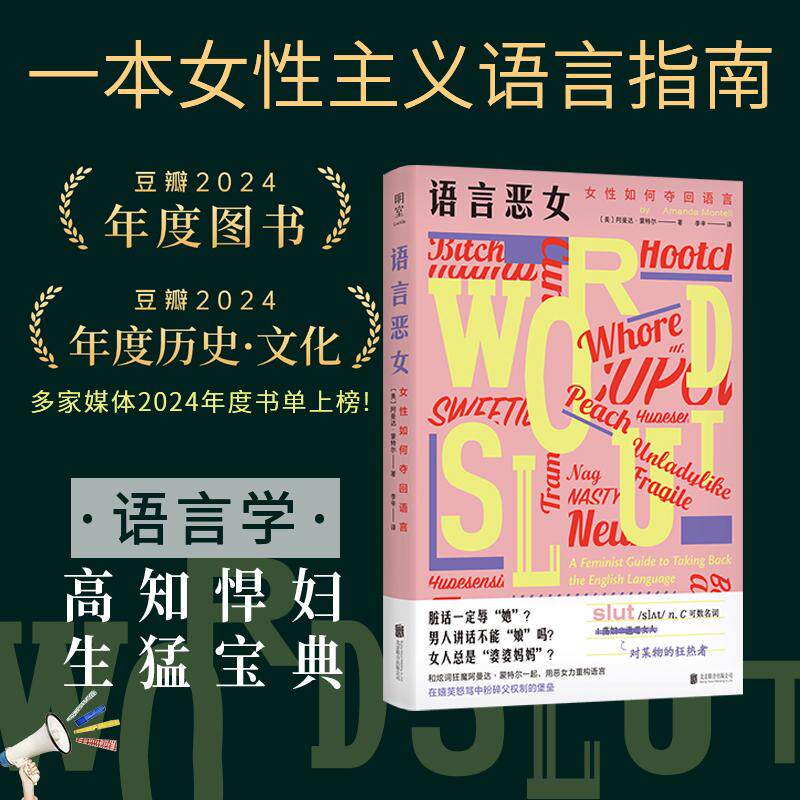 【新华正版】 语言恶女女性如何夺回语言 美阿曼达蒙特尔著 李辛译 北京联合出版有限公司