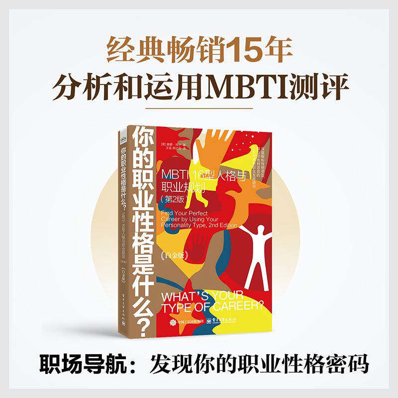 【新华正版】 你的职业性格是什么MBTI 16型人格与职业规划（第2版）（白金版） 美Donna Dunning唐娜邓宁 电子工业出版社