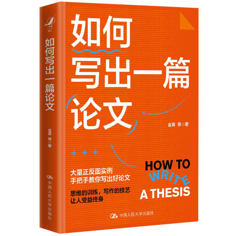 【新华正版】 如何写出一篇论文 中国人民大学出版社 金菁 等