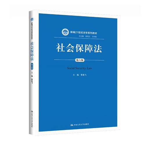 【新华正版】 社会保障法（第六版）（新编21世纪法学系列教材） 中国人民大学出版社 黎建飞