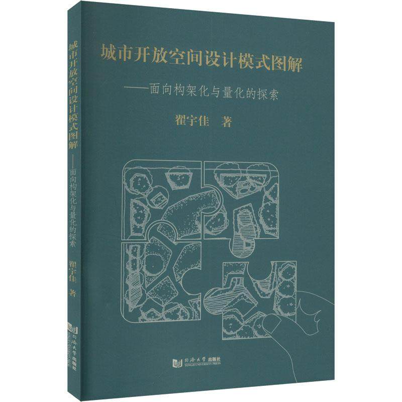 【新华正版】 城市开放空间设计模式图解——面向构架化与量化的探索 翟宇佳 著 同济大学出版社