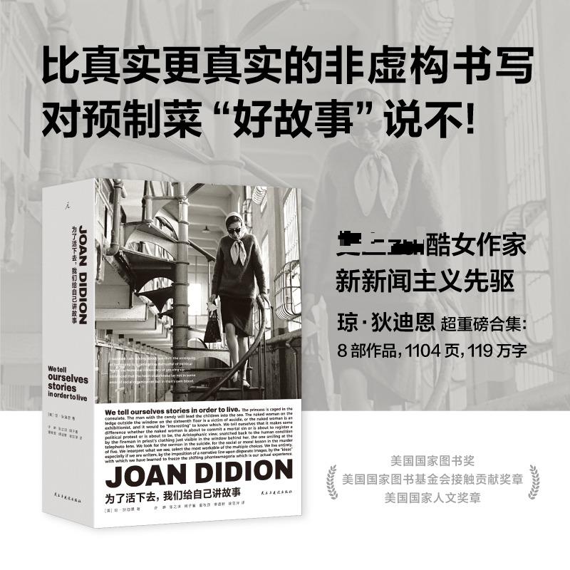 【新华正版】 为了活下去我们给自己讲故事 美琼狄迪恩Joan Didion 著 著 许晔 等 译 译 民主与建设出版社