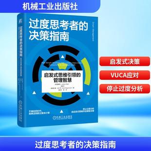【新华正版】 过度思考者的决策指南 启发式思维引领的管理智慧 德雷越恒Jochen Reb栾胜华德格尔德吉仁泽Gerd Gigerenzer 著 著