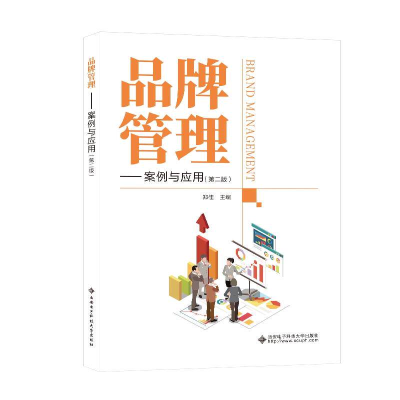 【新华正版】 品牌管理——案例与应用（第二版） 郑佳 西安电子科技大学出版社