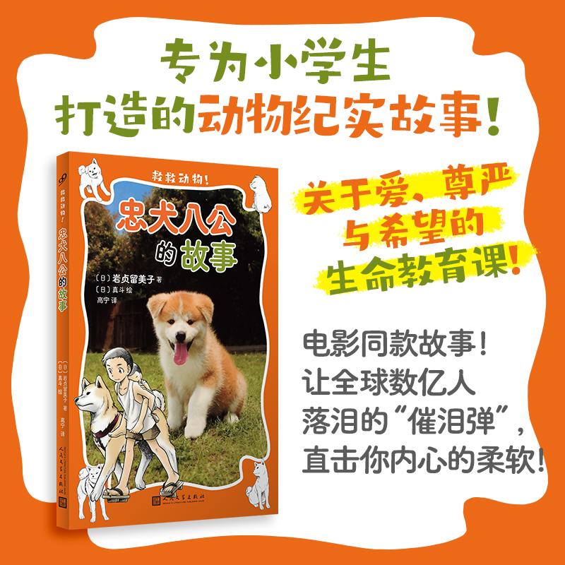 【新华正版】 忠犬八公的故事（救救动物）（电影同款故事让全球数亿人落泪的“催泪弹”直击你内心的柔软） 日岩贞留美子 著 日真
