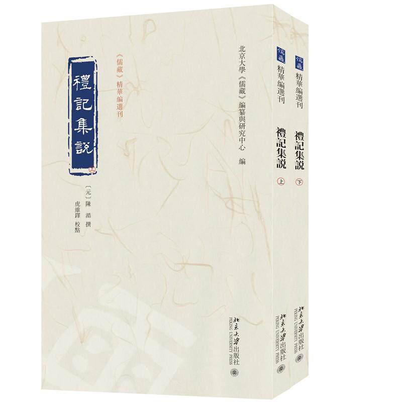 【新华正版】 礼记集说(上下)儒藏精华编选刊 北京大学出版社 陈澔 撰 北京大学儒藏编纂与研究中心 编