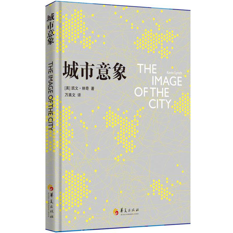 【新华正版】 城市意象 华夏出版社 凯文林奇
