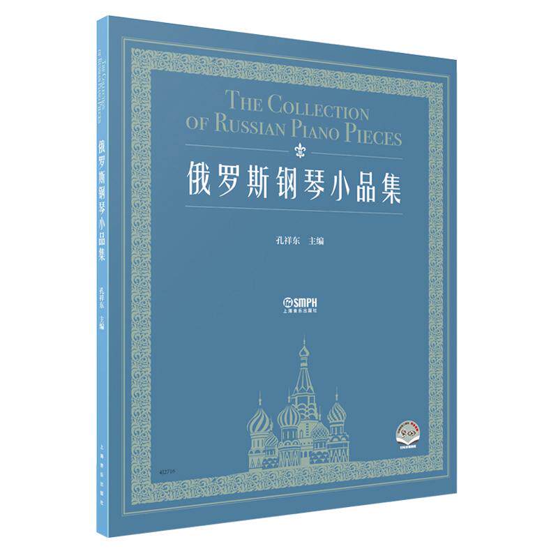 【新华正版】 俄罗斯钢琴小品集  扫码赠送音视频 扫码可购买孔祥东亲授视频课程 钢琴大师 孔祥东主编 孔祥东主编 上海音乐出版社