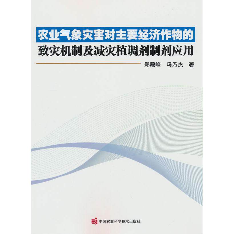 【新华正版】 农业气象灾害对主要经济作物的致灾机制及减灾植调剂制剂应用 中国农业科学技术出版社有限公司 郑殿峰冯乃杰 著