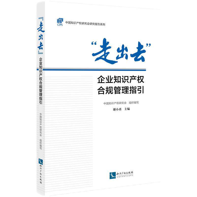 【新华正版】 “走出去”企业知识产权合规管理指引 中国知识产权研究会谢小勇 知识产权出版社