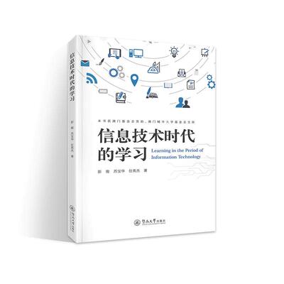 【新华正版】 信息技术时代的学习 暨南大学出版社 彭俊 苏宝华 任英杰