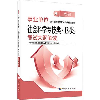 【新华正版】 事业单位公开招聘分类考试公共科目笔试社会科学专技类B类考试大纲解读 2025 中国人事出版社 人力资源和社会保障部