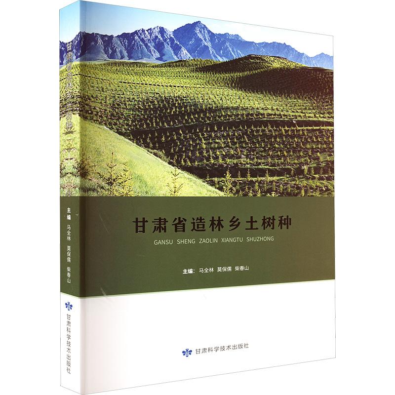 【新华正版】 甘肃省造林乡土种树 甘肃科学技术出版社 马全林莫保儒柴春山 编
