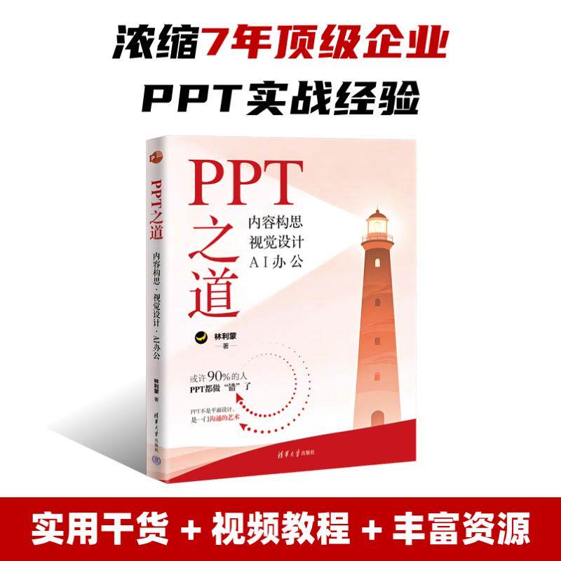 【新华正版】 PPT之道内容构思 视觉设计 AI办公 清华大学出版社 林利蒙